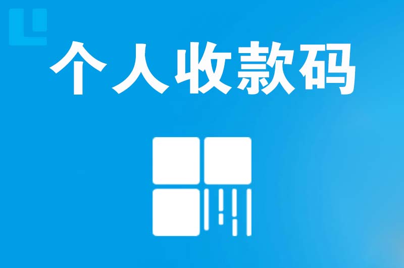 濮阳拉卡拉个人收款码