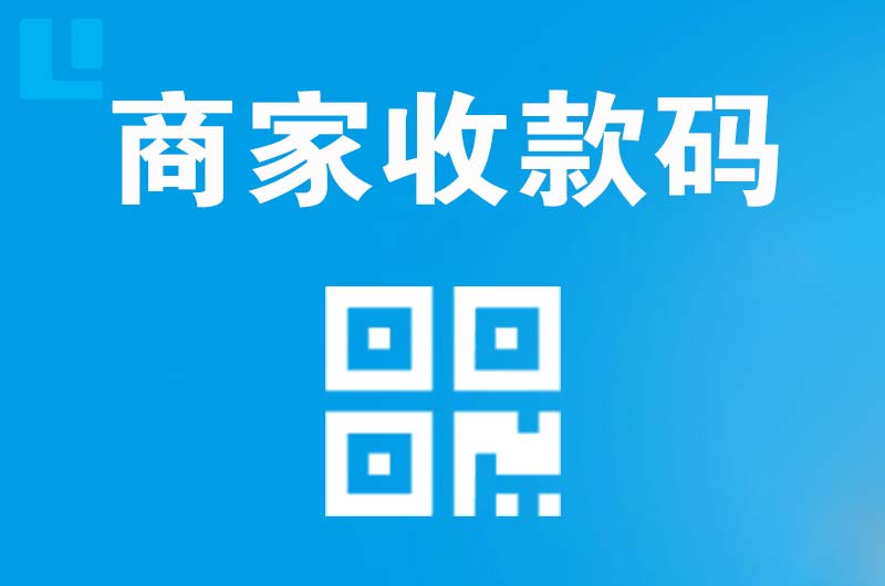 濮阳拉卡拉商家收款码