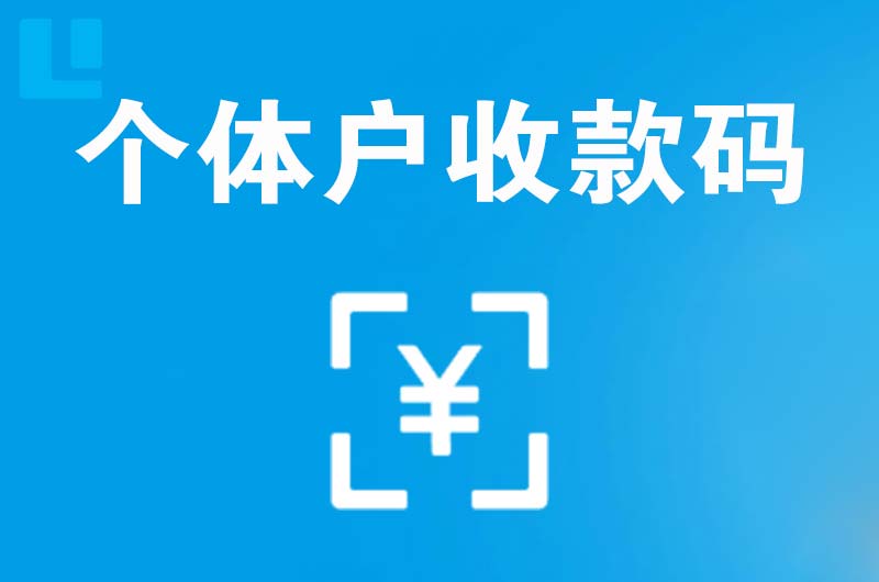 濮阳拉卡拉个体户收款码