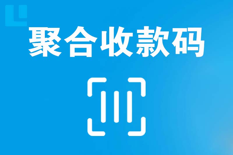 濮阳拉卡拉聚合收款码